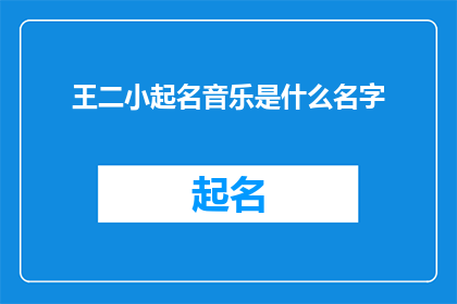 王二小起名音乐是什么名字