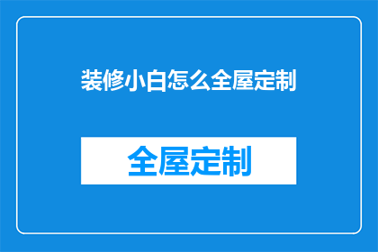 装修小白怎么全屋定制