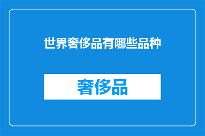 世界奢侈品有哪些品种