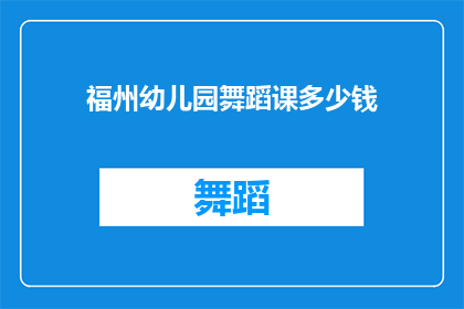 福州幼儿园舞蹈课多少钱