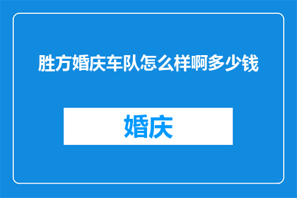 胜方婚庆车队怎么样啊多少钱