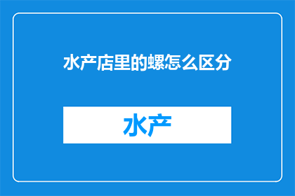 水产店里的螺怎么区分