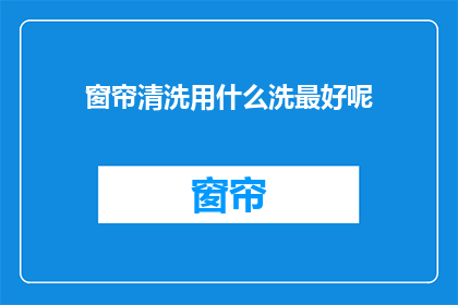 窗帘清洗用什么洗最好呢