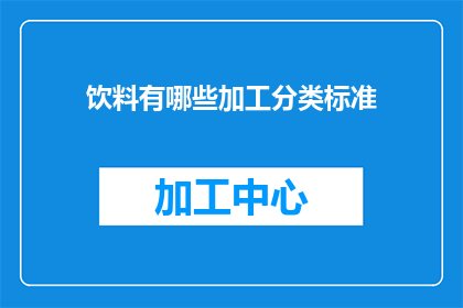 饮料有哪些加工分类标准