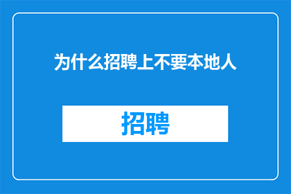 为什么招聘上不要本地人
