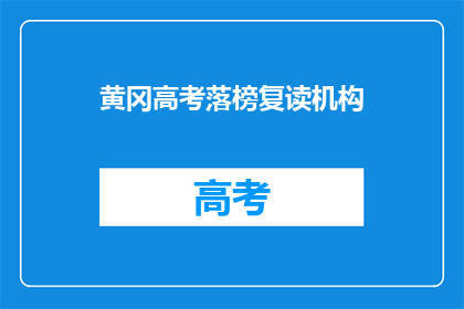 黄冈高考落榜复读机构