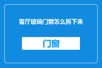 客厅玻璃门窗怎么拆下来