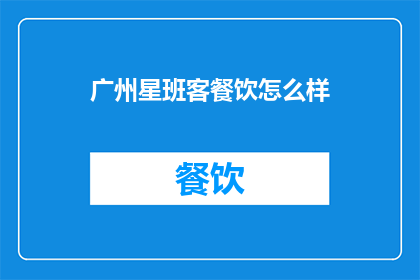 广州星班客餐饮怎么样