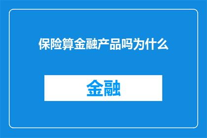 保险算金融产品吗为什么