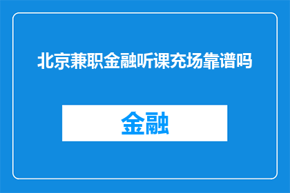 北京兼职金融听课充场靠谱吗