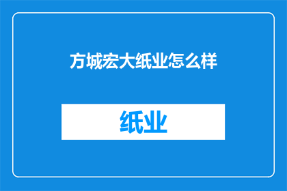 方城宏大纸业怎么样