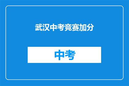 武汉中考竞赛加分