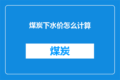 煤炭下水价怎么计算