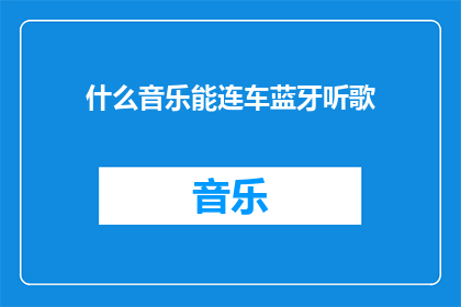什么音乐能连车蓝牙听歌