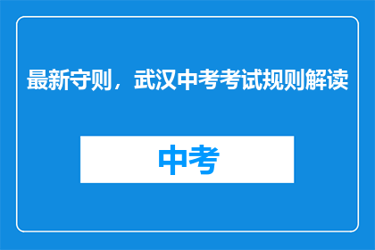 最新守则，武汉中考考试规则解读