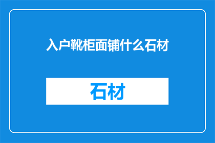 入户靴柜面铺什么石材
