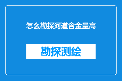 怎么勘探河道含金量高