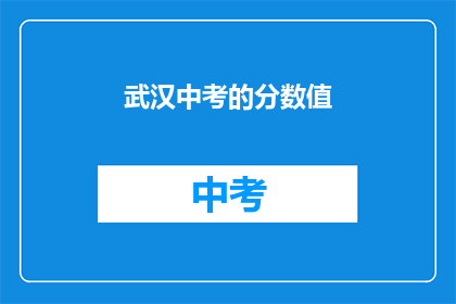 武汉中考的分数值