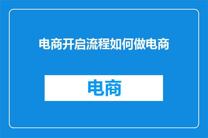 电商开启流程如何做电商