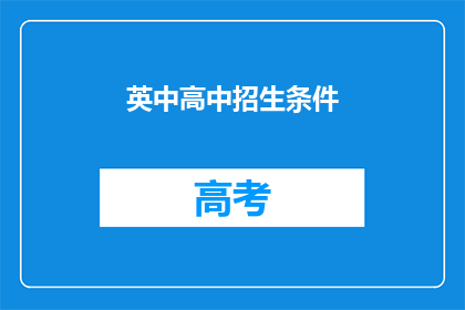 英中高中招生条件