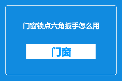 门窗锁点六角扳手怎么用