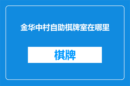 金华中村自助棋牌室在哪里
