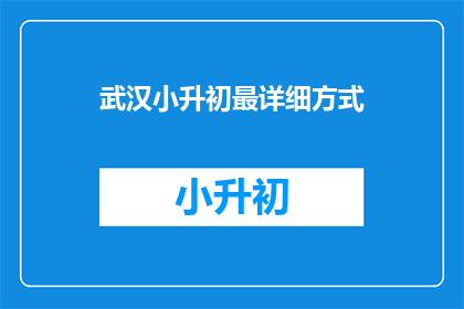 武汉小升初最详细方式