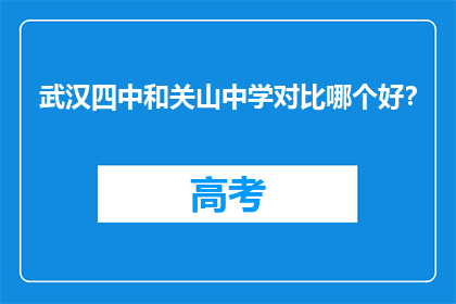 武汉四中和关山中学对比哪个好？