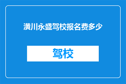 潢川永盛驾校报名费多少