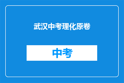 武汉中考理化原卷