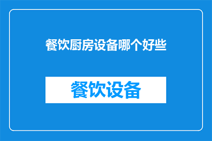 餐饮厨房设备哪个好些