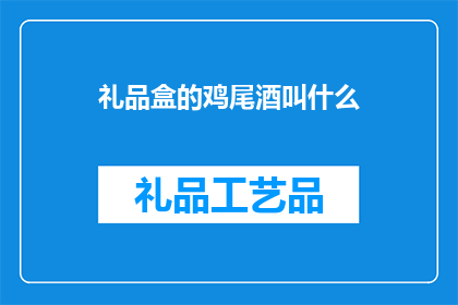 礼品盒的鸡尾酒叫什么
