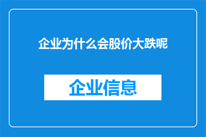 企业为什么会股价大跌呢