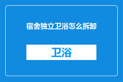 宿舍独立卫浴怎么拆卸