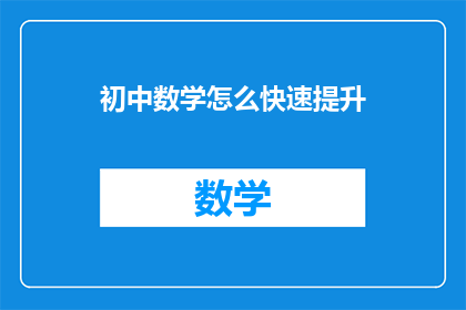 初中数学怎么快速提升