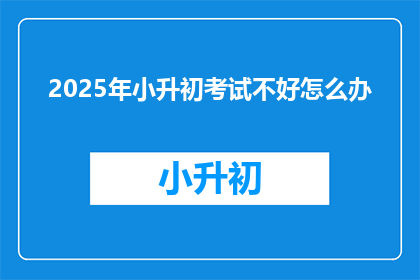 2025年小升初考试不好怎么办