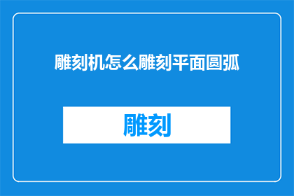 雕刻机怎么雕刻平面圆弧