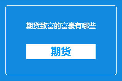 期货致富的富豪有哪些