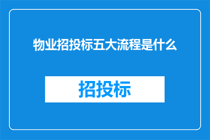 物业招投标五大流程是什么