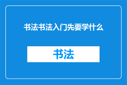 书法书法入门先要学什么