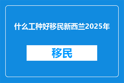 什么工种好移民新西兰2025年