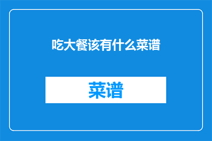 吃大餐该有什么菜谱