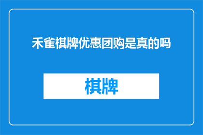 禾雀棋牌优惠团购是真的吗
