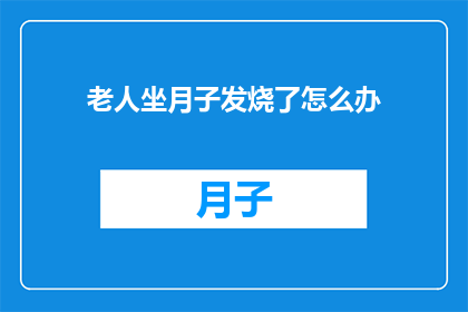 老人坐月子发烧了怎么办