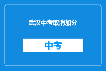 武汉中考取消加分