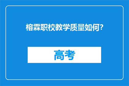 榕霖职校教学质量如何？