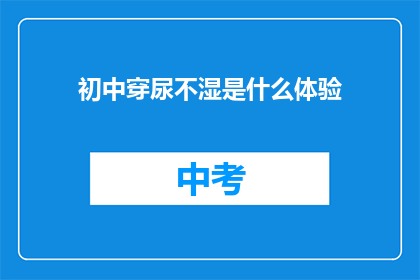初中穿尿不湿是什么体验
