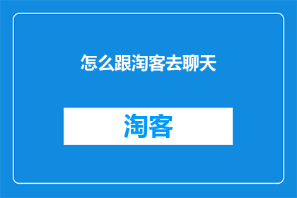 怎么跟淘客去聊天
