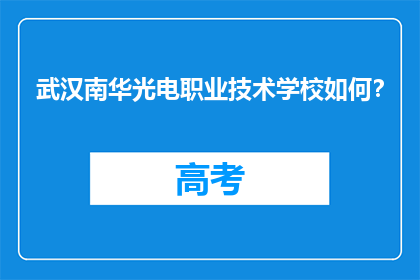 武汉南华光电职业技术学校如何？