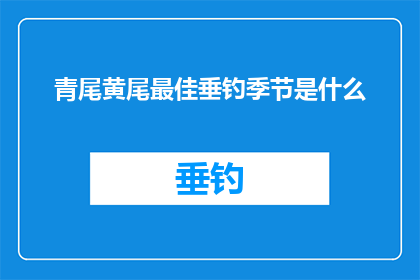 青尾黄尾最佳垂钓季节是什么